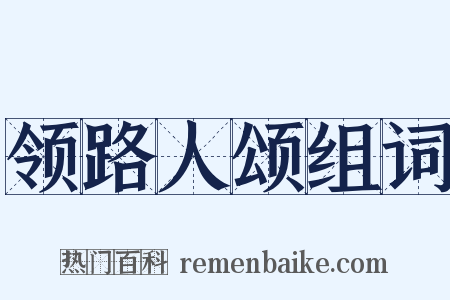 领路人颂组词是什么意思的图片